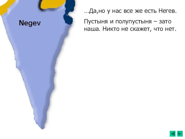 …Да,но у нас все же есть Негев. Пустыня и полупустыня – зато