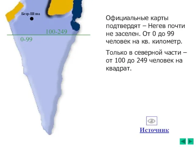 Официальные карты подтвердят – Негев почти не заселен. От 0 до 99