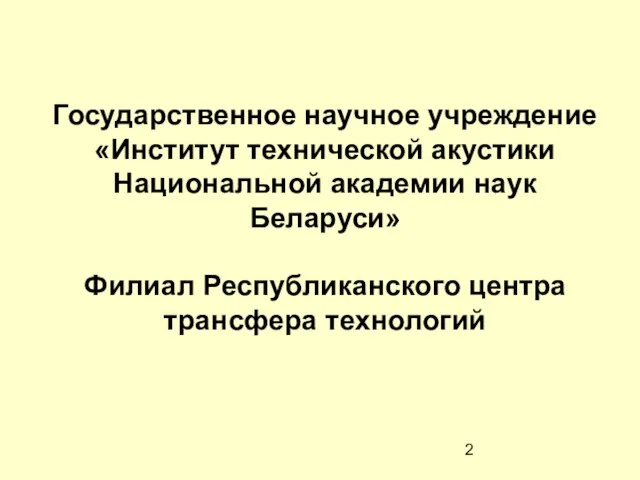 Государственное научное учреждение «Институт технической акустики Национальной академии наук Беларуси» Филиал Республиканского центра трансфера технологий