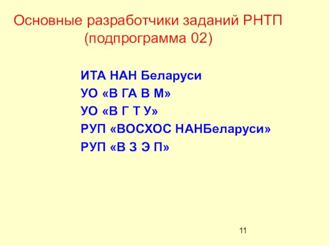 Основные разработчики заданий РНТП (подпрограмма 02) ИТА НАН Беларуси УО «В ГА