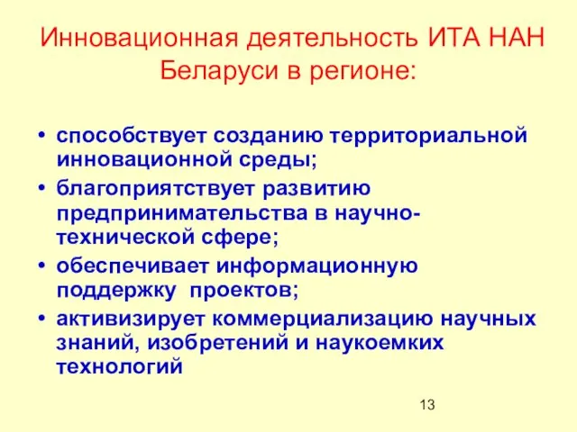 Инновационная деятельность ИТА НАН Беларуси в регионе: способствует созданию территориальной инновационной среды;