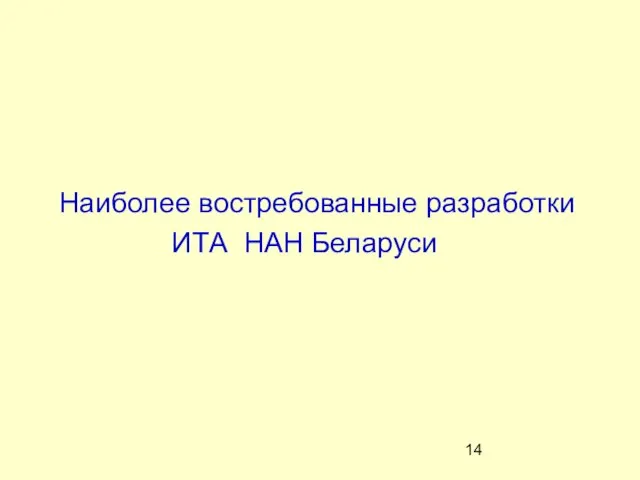 Наиболее востребованные разработки ИТА НАН Беларуси