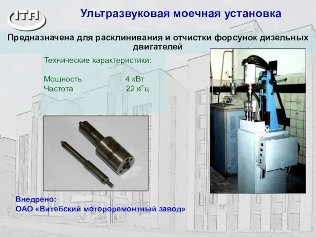 Предназначена для расклинивания и отчистки форсунок дизельных двигателей Технические характеристики: Мощность 4