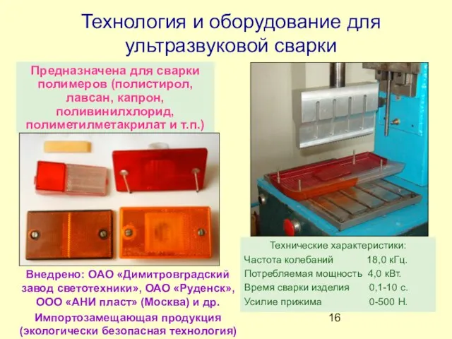 Предназначена для сварки полимеров (полистирол, лавсан, капрон, поливинилхлорид, полиметилметакрилат и т.п.) Технические