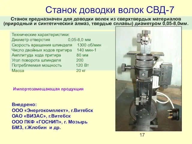 Станок предназначен для доводки волок из сверхтвердых материалов (природный и синтетический алмаз,