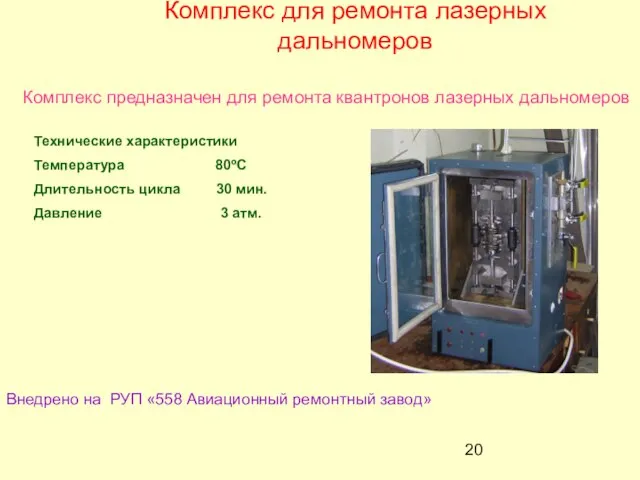 Комплекс для ремонта лазерных дальномеров Комплекс предназначен для ремонта квантронов лазерных дальномеров