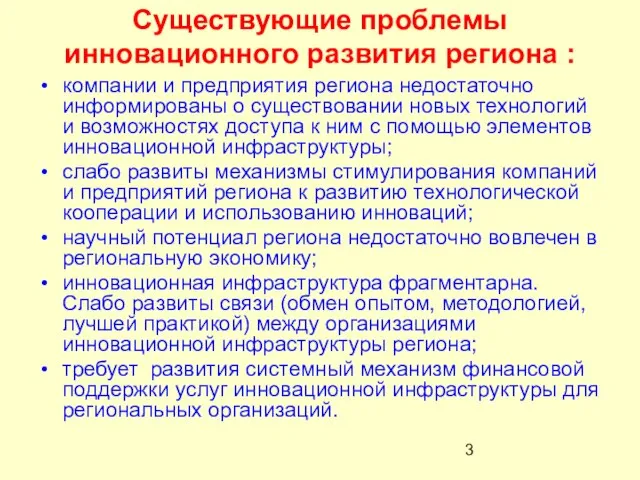 Существующие проблемы инновационного развития региона : компании и предприятия региона недостаточно информированы