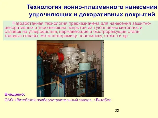 Технология ионно-плазменного нанесения упрочняющих и декоративных покрытий Разработанная технология предназначена для нанесения