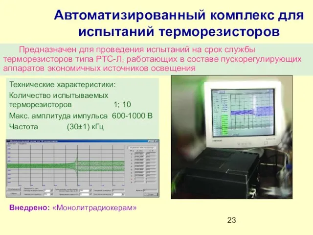 Автоматизированный комплекс для испытаний терморезисторов Предназначен для проведения испытаний на срок службы