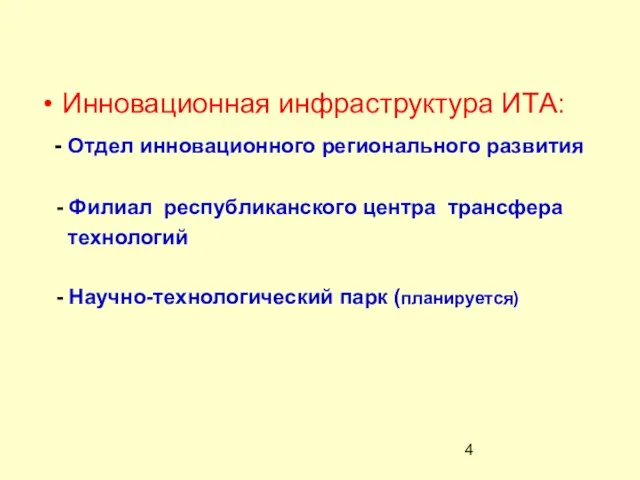 Инновационная инфраструктура ИТА: - Отдел инновационного регионального развития - Филиал республиканского центра