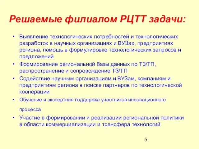 Решаемые филиалом РЦТТ задачи: Выявление технологических потребностей и технологических разработок в научных