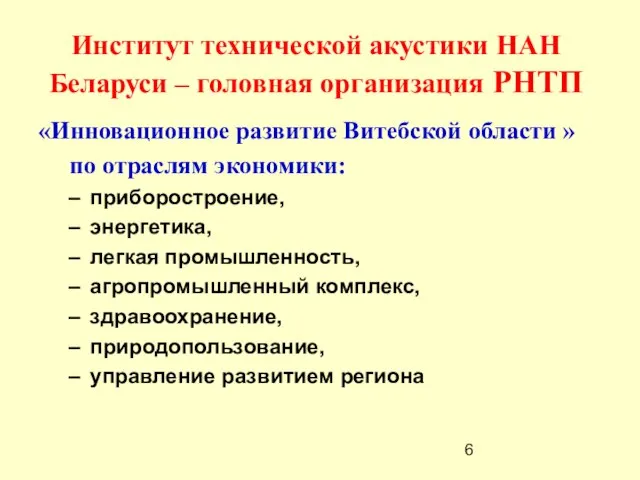 Институт технической акустики НАН Беларуси – головная организация РНТП «Инновационное развитие Витебской