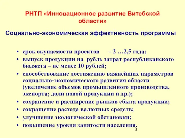 РНТП «Инновационное развитие Витебской области» Социально-экономическая эффективность программы срок окупаемости проектов –