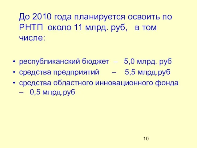 До 2010 года планируется освоить по РНТП около 11 млрд. руб, в