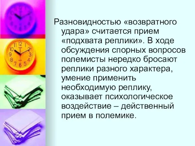 Разновидностью «возвратного удара» считается прием «подхвата реплики». В ходе обсуждения спорных вопросов