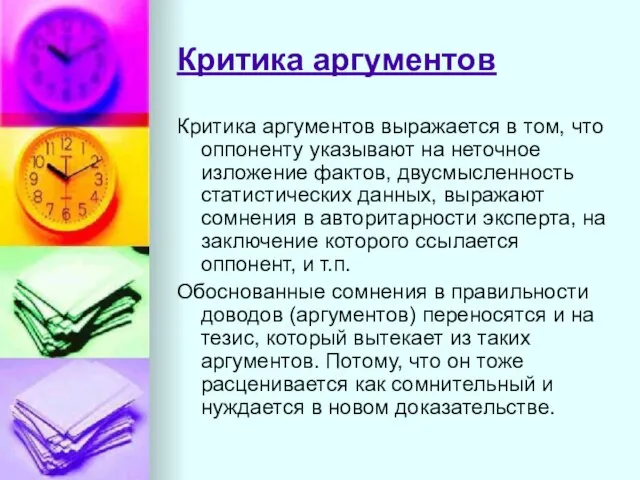 Критика аргументов Критика аргументов выражается в том, что оппоненту указывают на неточное