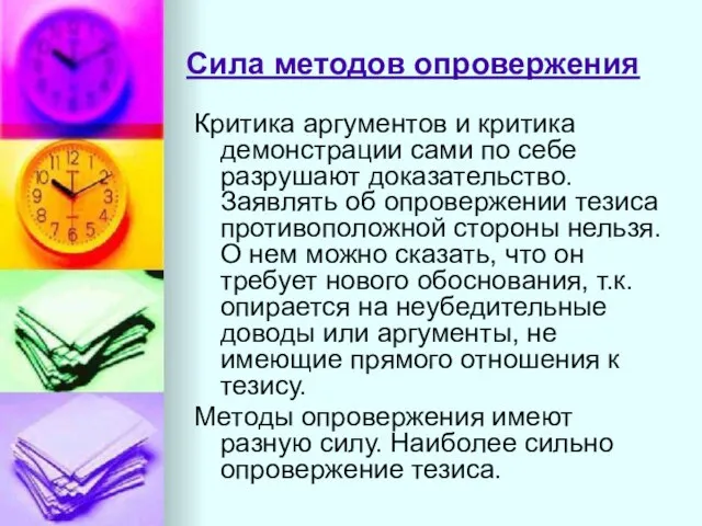 Сила методов опровержения Критика аргументов и критика демонстрации сами по себе разрушают