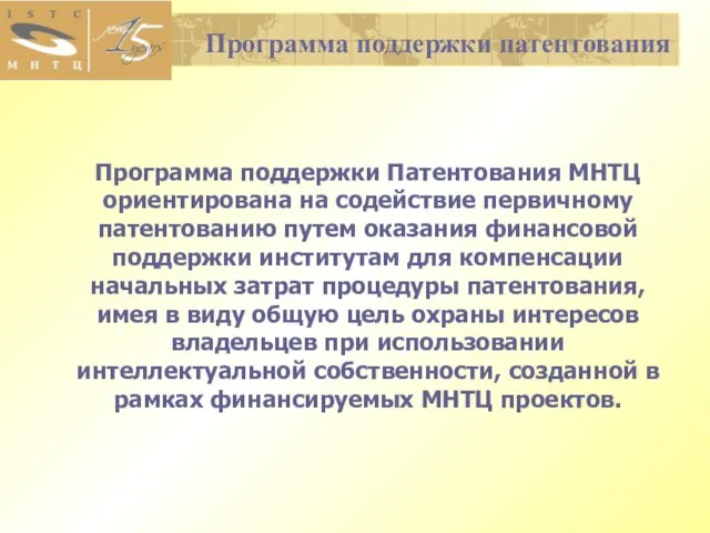 Программа поддержки патентования Программа поддержки Патентования МНТЦ ориентирована на содействие первичному патентованию