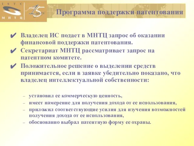 Программа поддержки патентования Владелец ИС подает в МНТЦ запрос об оказании финансовой