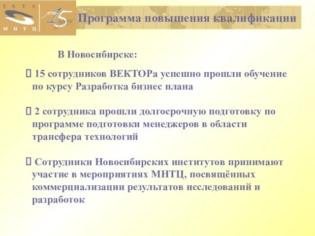 Программа повышения квалификации В Новосибирске: 15 сотрудников ВЕКТОРа успешно прошли обучение по