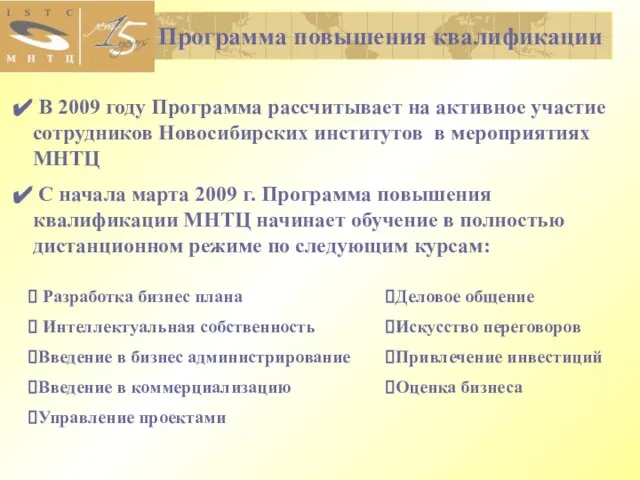 Программа повышения квалификации В 2009 году Программа рассчитывает на активное участие сотрудников