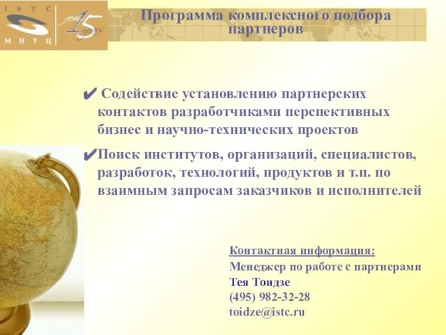 Программа комплексного подбора партнеров Содействие установлению партнерских контактов разработчиками перспективных бизнес и