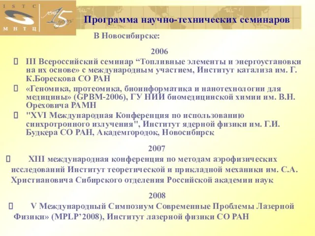 Программа научно-технических семинаров В Новосибирске: 2006 III Всероссийский семинар “Топливные элементы и