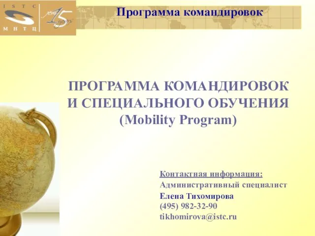 ПРОГРАММА КОМАНДИРОВОК И СПЕЦИАЛЬНОГО ОБУЧЕНИЯ (Mobility Program) Контактная информация: Административный специалист Елена