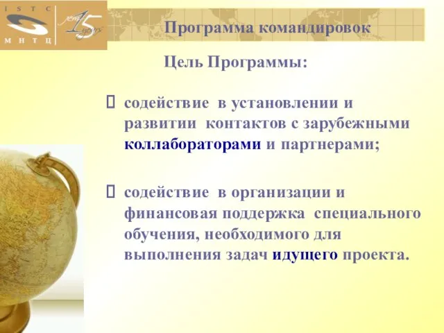 Цель Программы: содействие в установлении и развитии контактов с зарубежными коллабораторами и