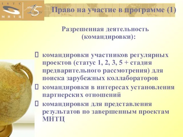 Право на участие в программе (1) Разрешенная деятельность (командировки): командировки участников регулярных