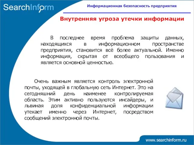 Информационная безопасность предприятия www.searchinform.ru В последнее время проблема защиты данных, находящихся в