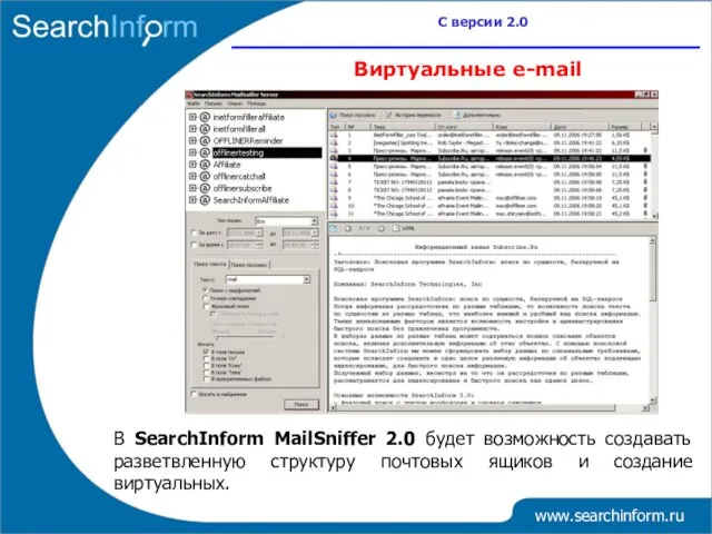 www.searchinform.ru С версии 2.0 Виртуальные e-mail В SearchInform MailSniffer 2.0 будет возможность