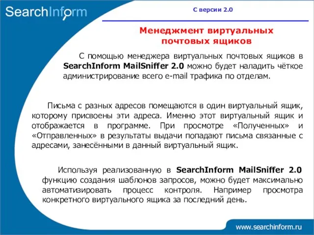 www.searchinform.ru С версии 2.0 Менеджмент виртуальных почтовых ящиков С помощью менеджера виртуальных