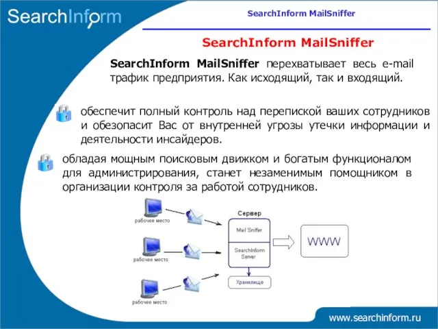 SearchInform MailSniffer перехватывает весь e-mail трафик предприятия. Как исходящий, так и входящий.