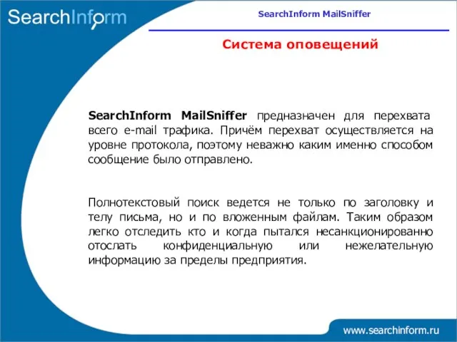 www.searchinform.ru Система оповещений SearchInform MailSniffer предназначен для перехвата всего e-mail трафика. Причём