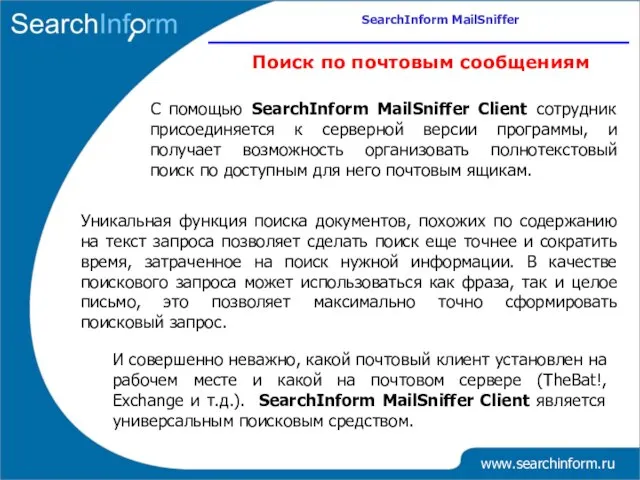 www.searchinform.ru Поиск по почтовым сообщениям С помощью SearchInform MailSniffer Client сотрудник присоединяется