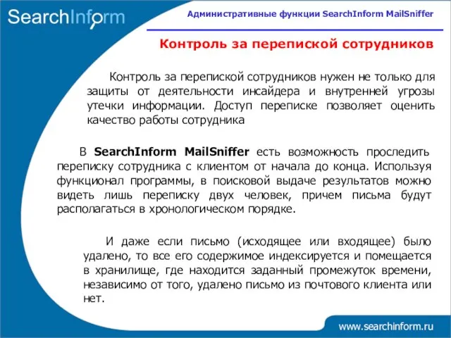 www.searchinform.ru Контроль за перепиской сотрудников В SearchInform MailSniffer есть возможность проследить переписку