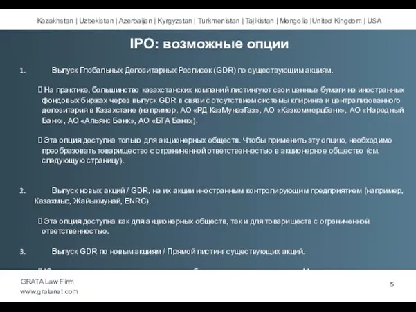 Выпуск Глобальных Депозитарных Расписок (GDR) по существующим акциям. На практике, большинство казахстанских