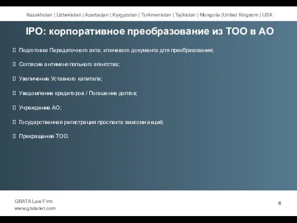 Подготовка Передаточного акта, ключевого документа для преобразования; Согласие антимонопольного агентства; Увеличение Уставного