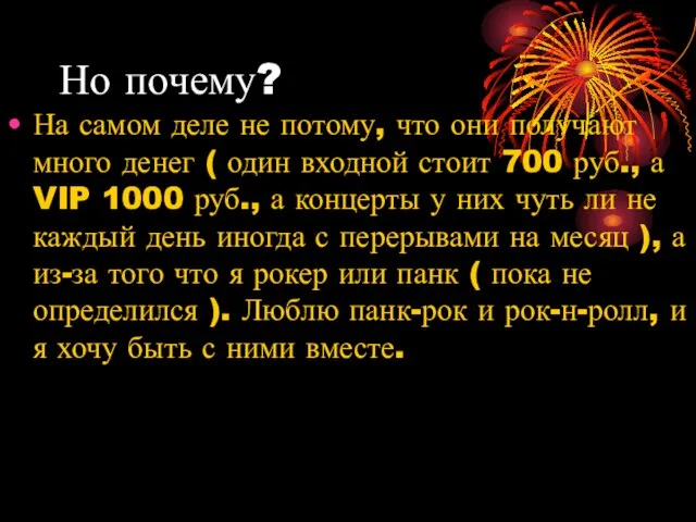 Но почему? На самом деле не потому, что они получают много денег