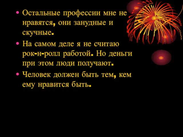 Остальные профессии мне не нравятся, они занудные и скучные. На самом деле