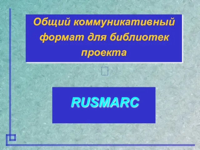 Общий коммуникативный формат для библиотек проекта RUSMARC ?