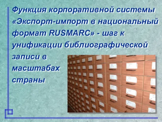 Функция корпоративной системы «Экспорт-импорт в национальный формат RUSMARC» - шаг к унификации