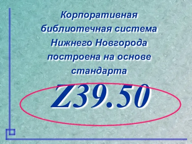 Корпоративная библиотечная система Нижнего Новгорода построена на основе стандарта Z39.50