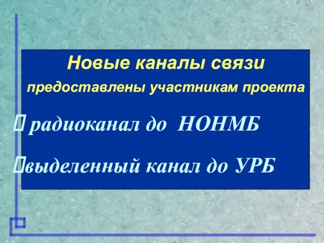 Новые каналы связи предоставлены участникам проекта радиоканал до НОНМБ выделенный канал до УРБ