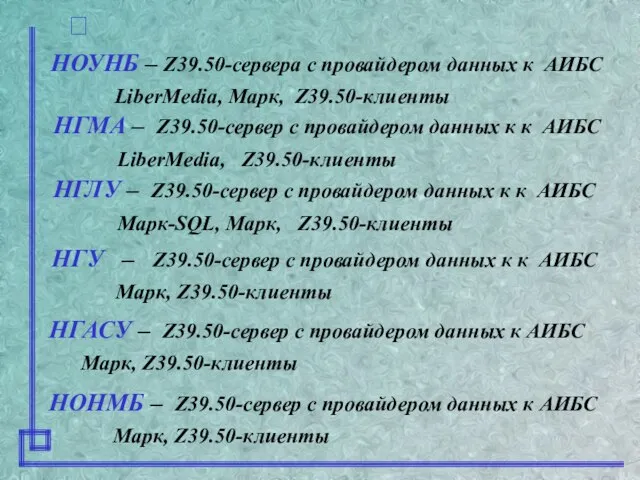 НОУНБ – Z39.50-сервера с провайдером данных к АИБС LiberMedia, Марк, Z39.50-клиенты НГМА