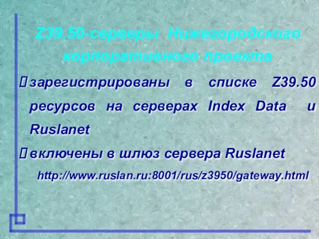 зарегистрированы в списке Z39.50 ресурсов на серверах Index Data и Ruslanet включены