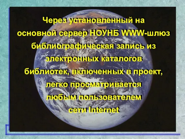 Через установленный на основной сервер НОУНБ WWW-шлюз библиографическая запись из электронных каталогов