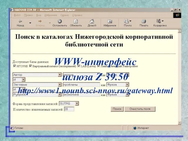 WWW-интерфейс шлюза Z 39.50 http://www1.nounb.sci-nnov.ru/gateway.html