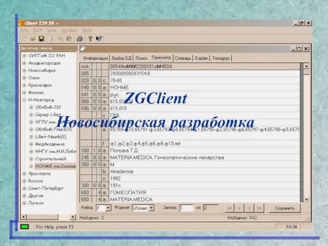 ZGClient Новосибирская разработка